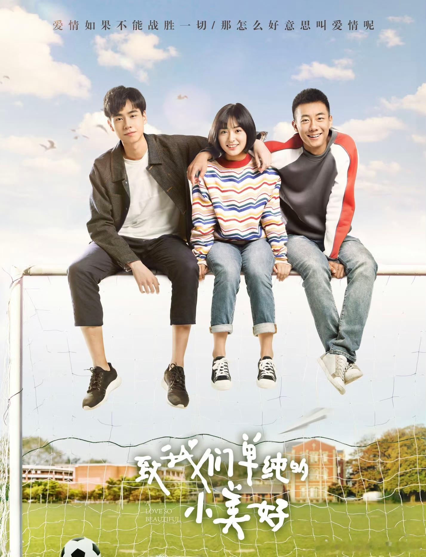 一代人有一代人的毕业季青春剧 《致我们单纯的小美好了》真的看一百遍都不会腻，吴柏