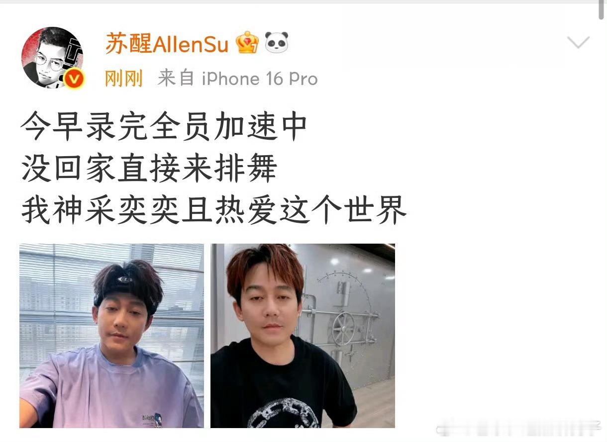 苏醒录完全员加速中没回家直接来排舞苏醒神采奕奕且热爱这个世界苏醒神采奕奕且热爱这