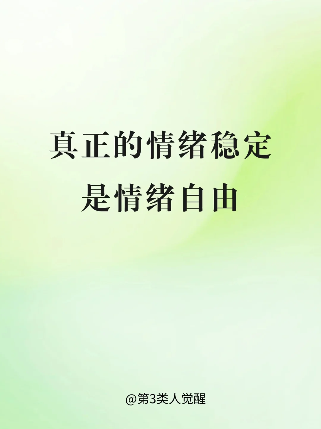 怎么才能实现情绪自由