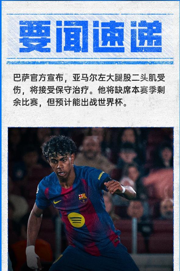 官方：亚马尔左腿肌肉受伤赛季报销，将接受保守治疗能赶上世界杯，好消息，能踢世界杯
