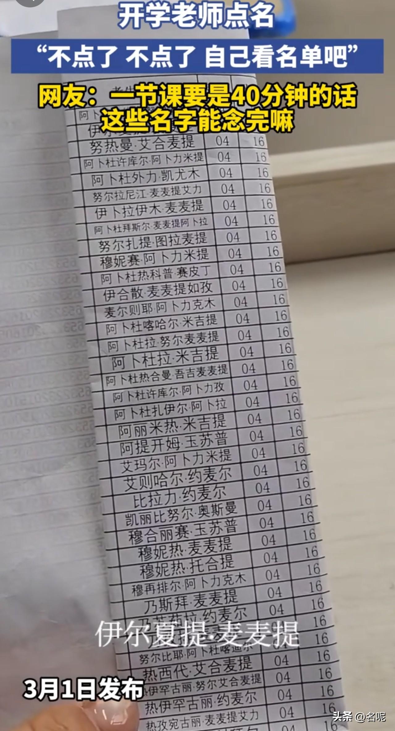 老师点名这一关，绝对是新疆老师最难！

看着一老师晒出来的花名册，学生的名字没有