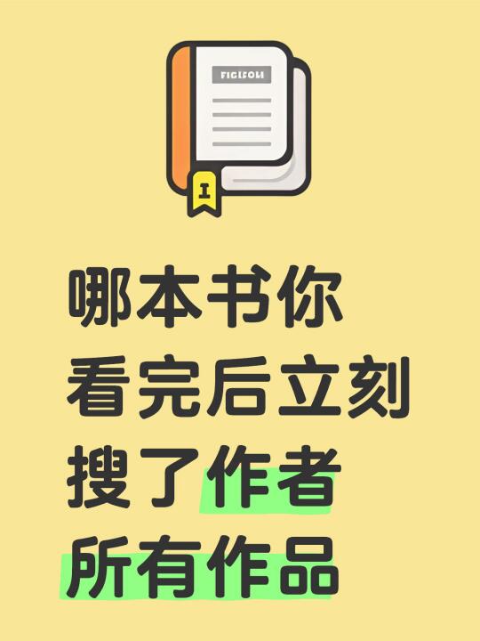 哪本书你看完后立刻搜了作者所有作品❓