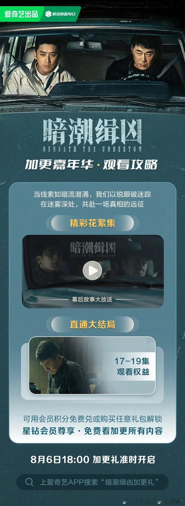 爱奇艺暗潮缉凶 将于今晚开超点，直通大结局。 ​​​