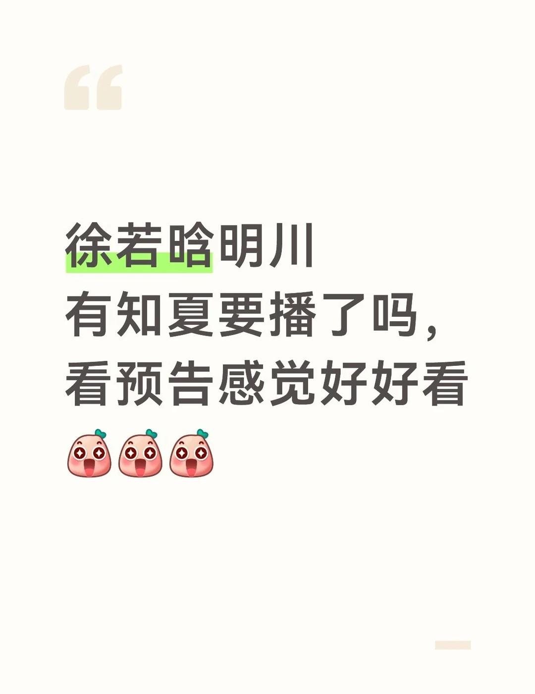 徐若晗新剧
徐若晗新剧明川有知夏设定好新颖，看了预告感觉好好看[惊喜][惊喜][