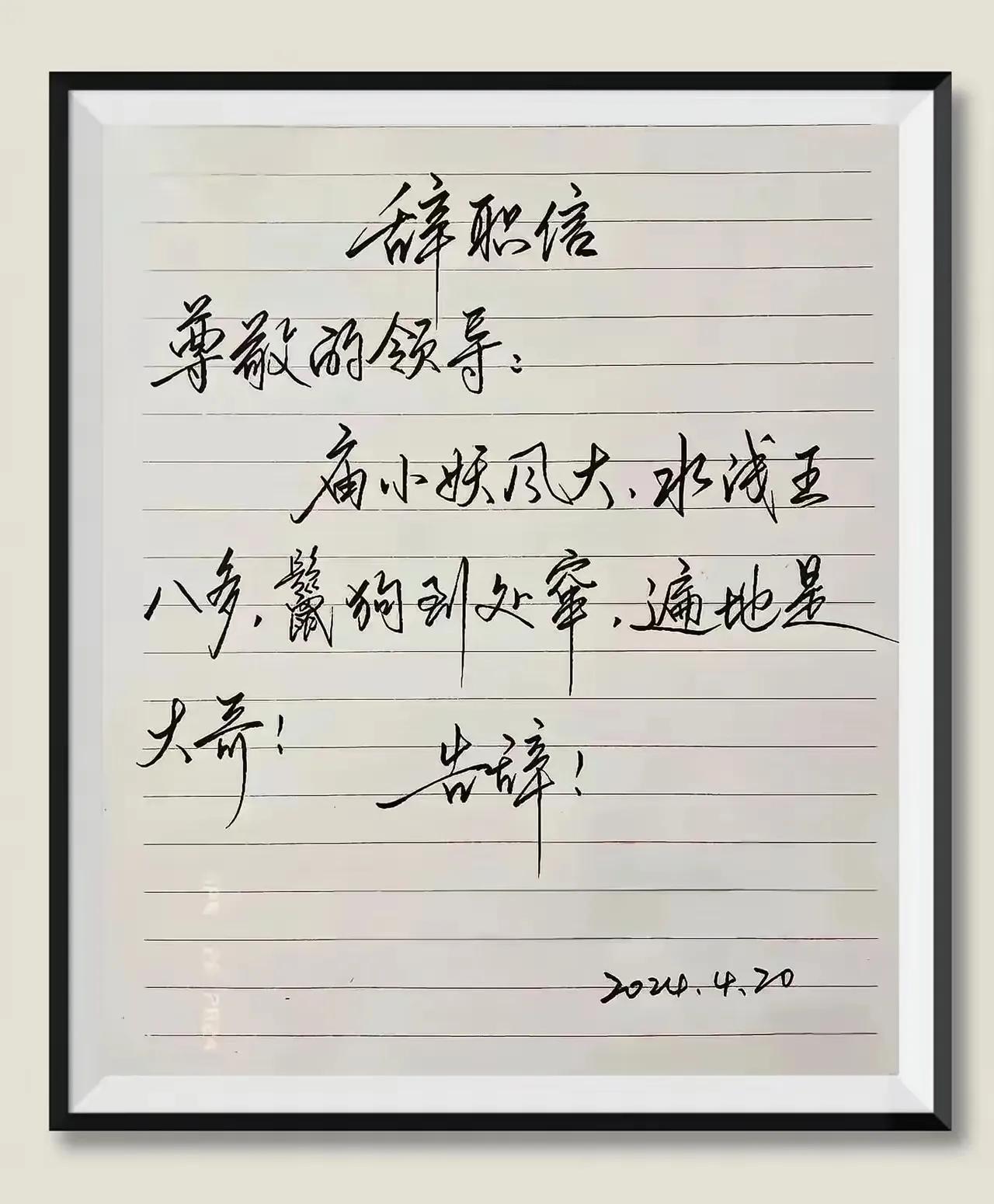 这样的一封辞职信，领导要是敢批，一定是梁静茹给了他最大的《勇气》。庙小妖风大直指