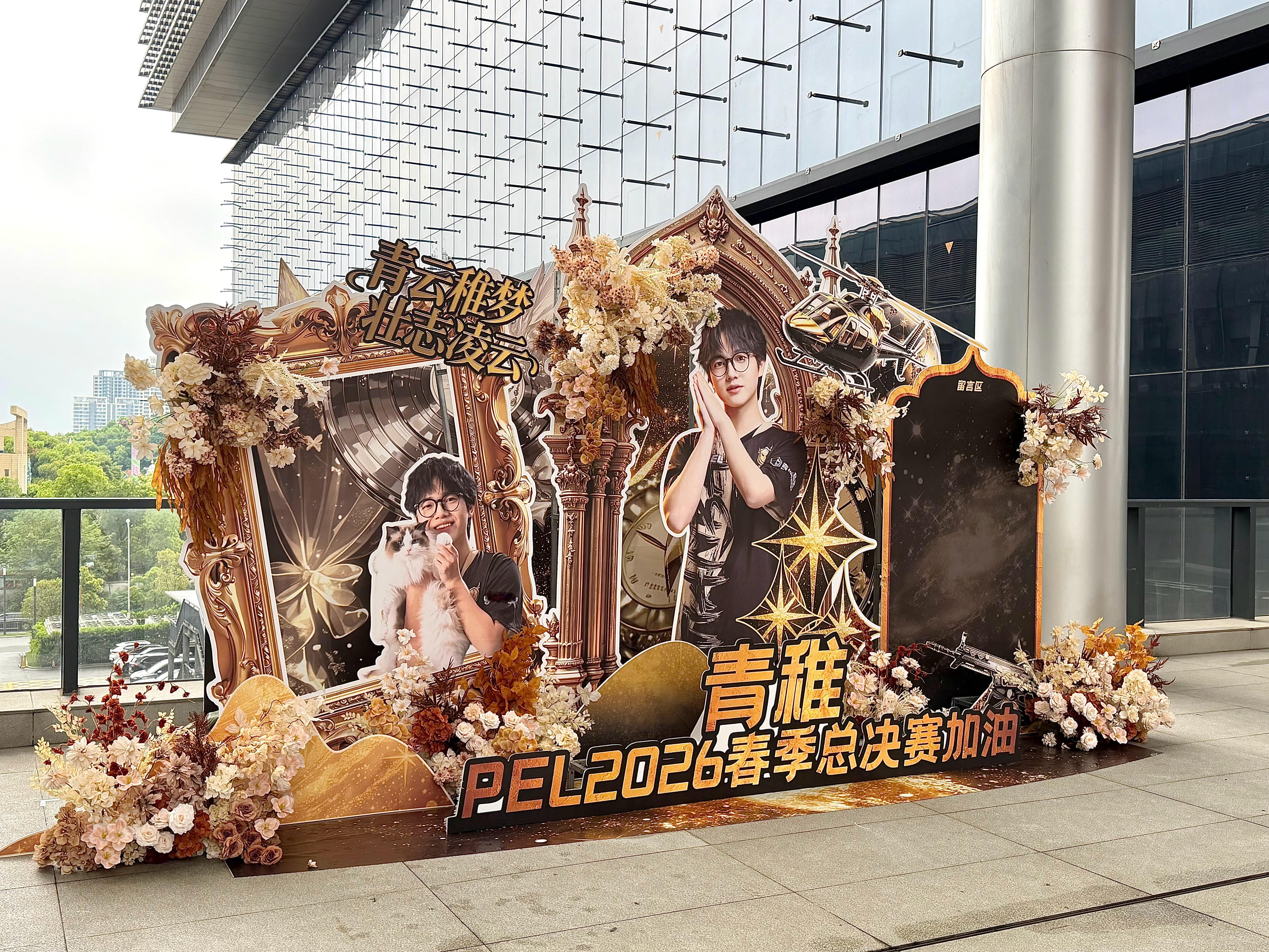 Tianba青稚  qzz的绝美花墙决赛加油！！2026pel春季赛总决赛202