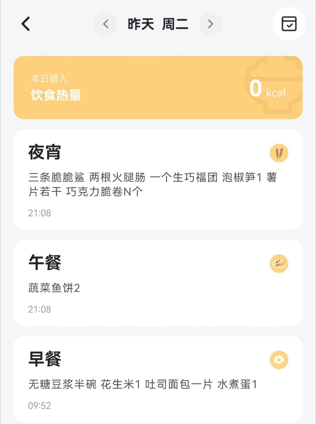 昨天放纵了，吃了这些。 
