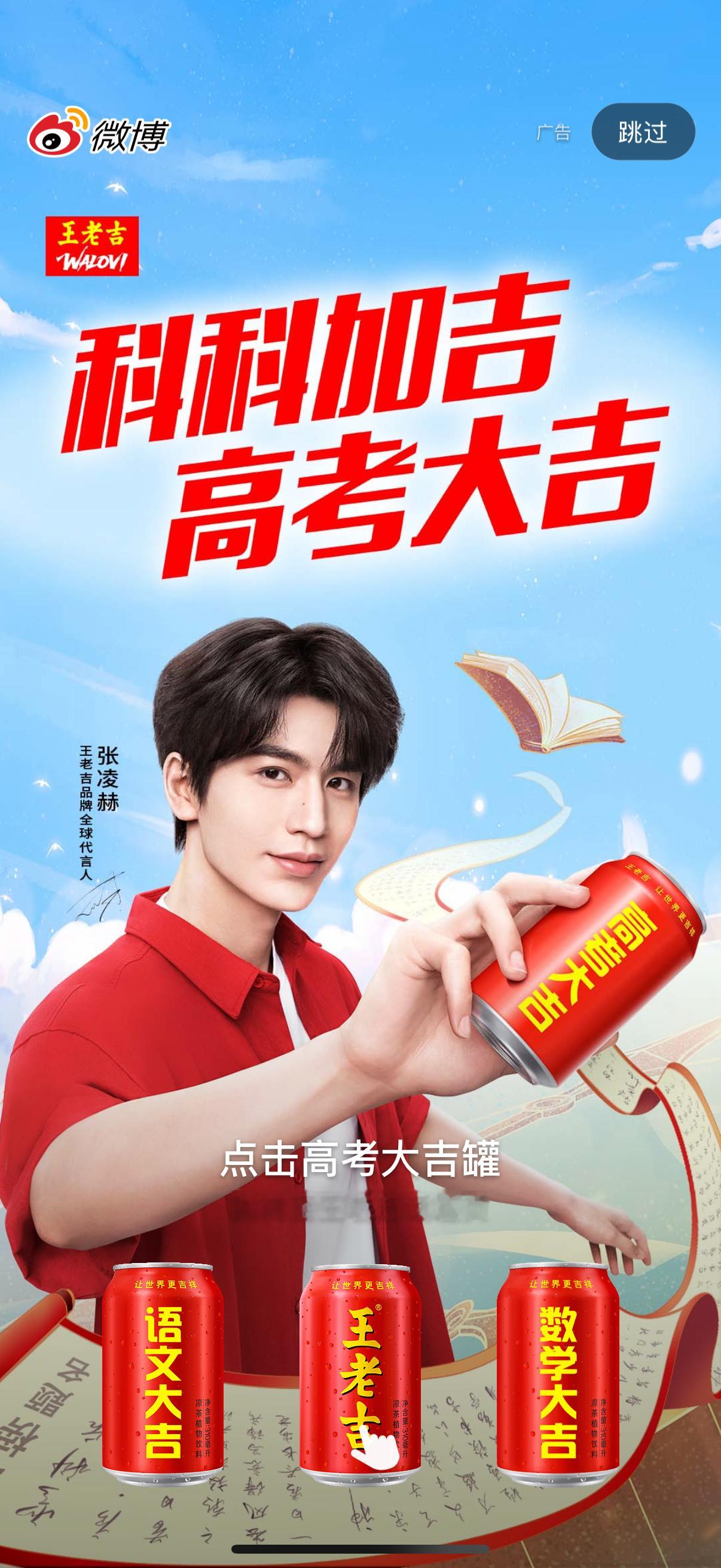 张凌赫王老吉品牌全球代言人王老吉你真好～～～祝所有高三生高考大吉！ 