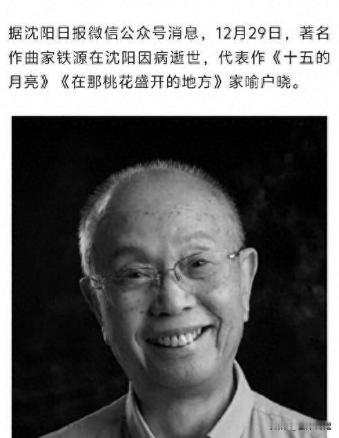 93岁音乐巨匠铁原家中离世，简陋客厅藏着千首经典

人走的时候，家里还是那副老样