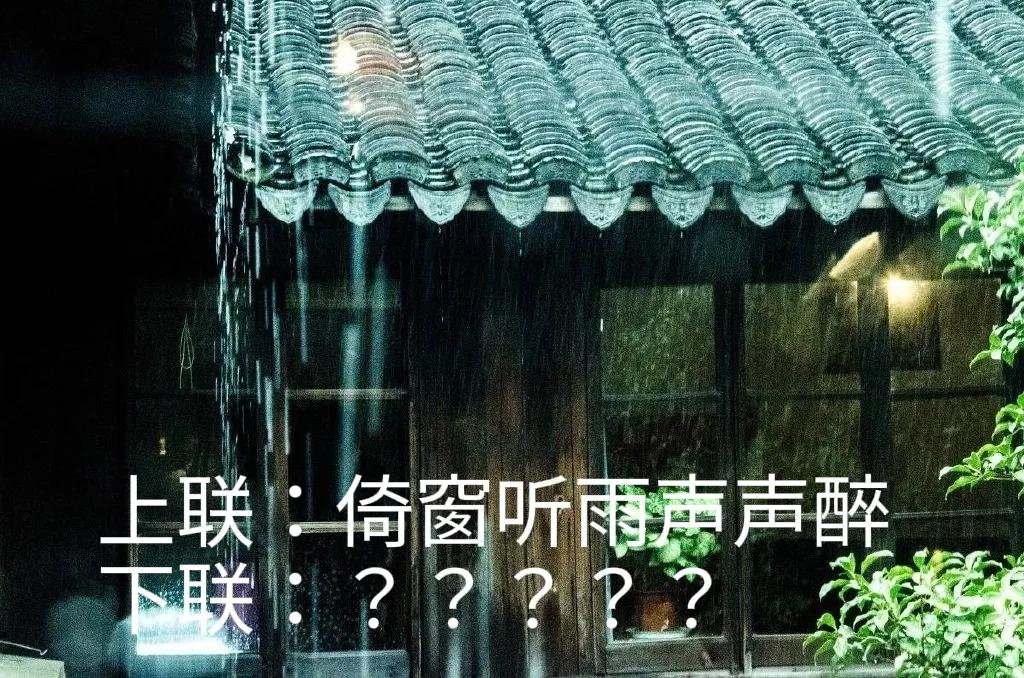 新联邀对。
[微风][微风][微风][微风][微风]
上联：倚窗听雨声声醉；
下