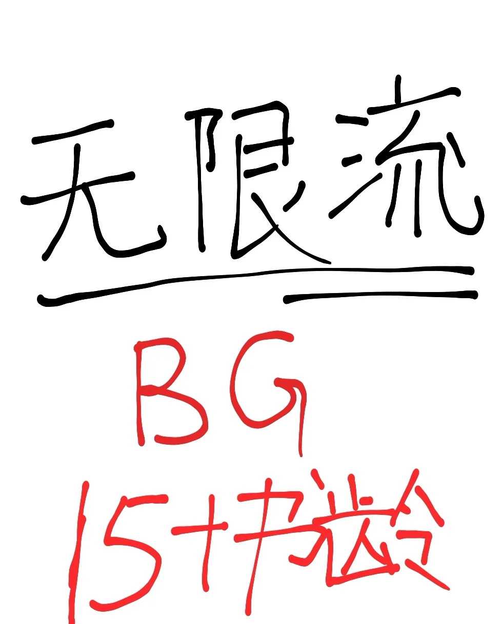 15＋书龄‼️无限流文推荐‼️不好看来打我