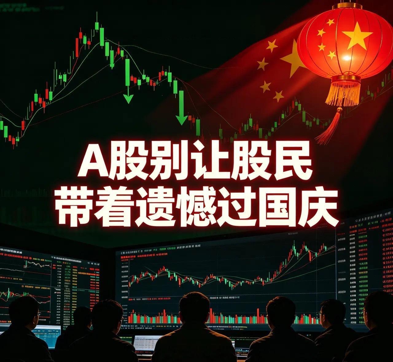 A股别让股民带着遗憾过国庆中秋三天假期，不少股民都在等一份“开盘红包”。外围市场