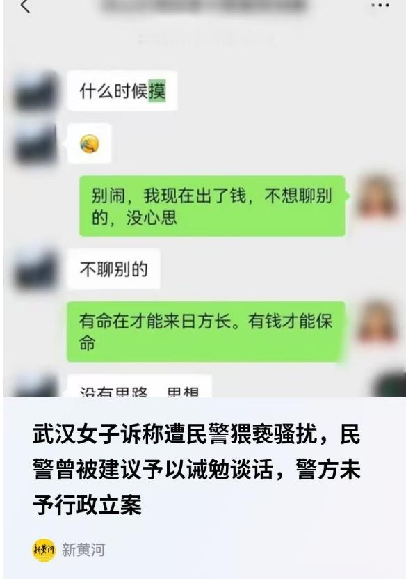 新黄河5月29日报道，武汉女子因医美被骗报案维权，为办案件托关系结识民警田某，给