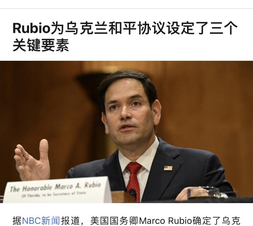 鲁比奥这次说对了[灵光一闪]

美国国务卿鲁比奥在接受采访时，确定了乌克兰和平协
