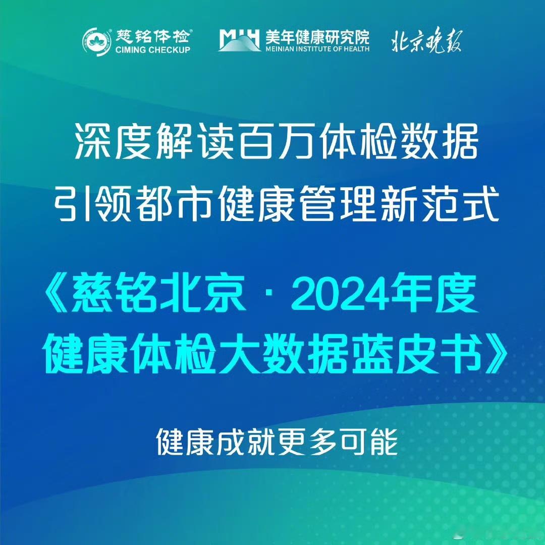 慈铭体检数据中年男性需体重管理   北京 慈铭体检大数据显示，中年男性代谢率下降