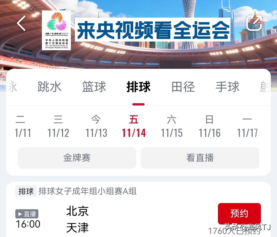 央视频将现场直播全运会女排小组赛
        全运会女排小组赛11.14继续