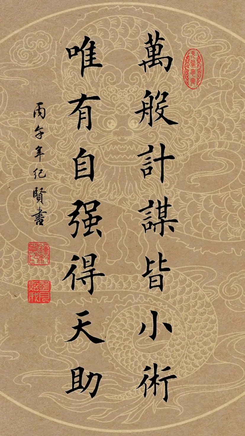 万般计谋皆小术，唯有自强得天助。