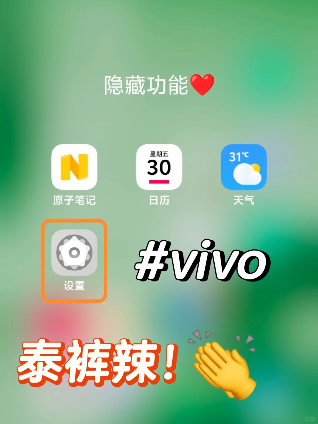 vivo这个隐藏功能泰裤辣❤️我要告诉所有人