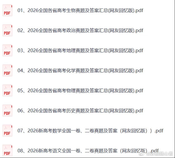 2026高考试卷：网页链接提示：所有资料均于考后收集，或来自于网络公开资料，或来