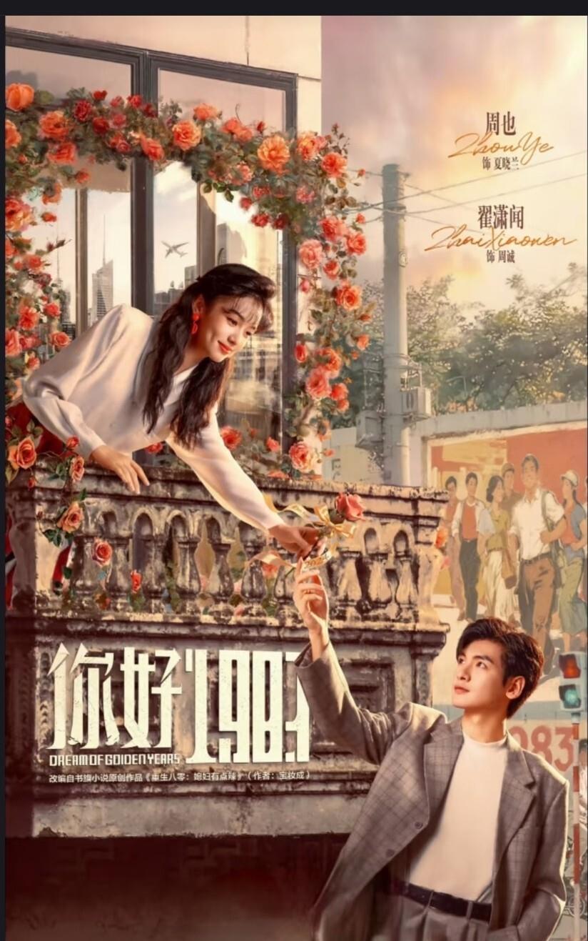 《你好1983》，重回奋斗黄金年代，倒霉蛋把烂牌打成王炸 