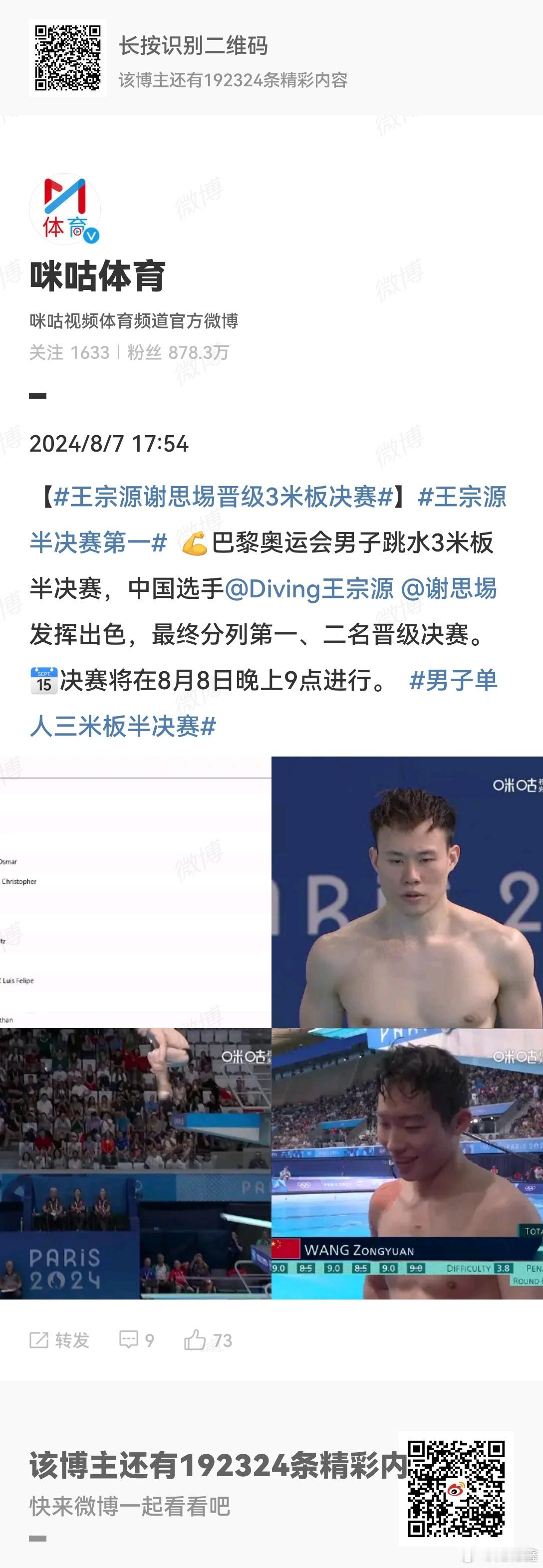 #男子单人三米板半决赛# 王宗源、谢思埸晋级3米板决赛，#王宗源半决赛第一#，巴