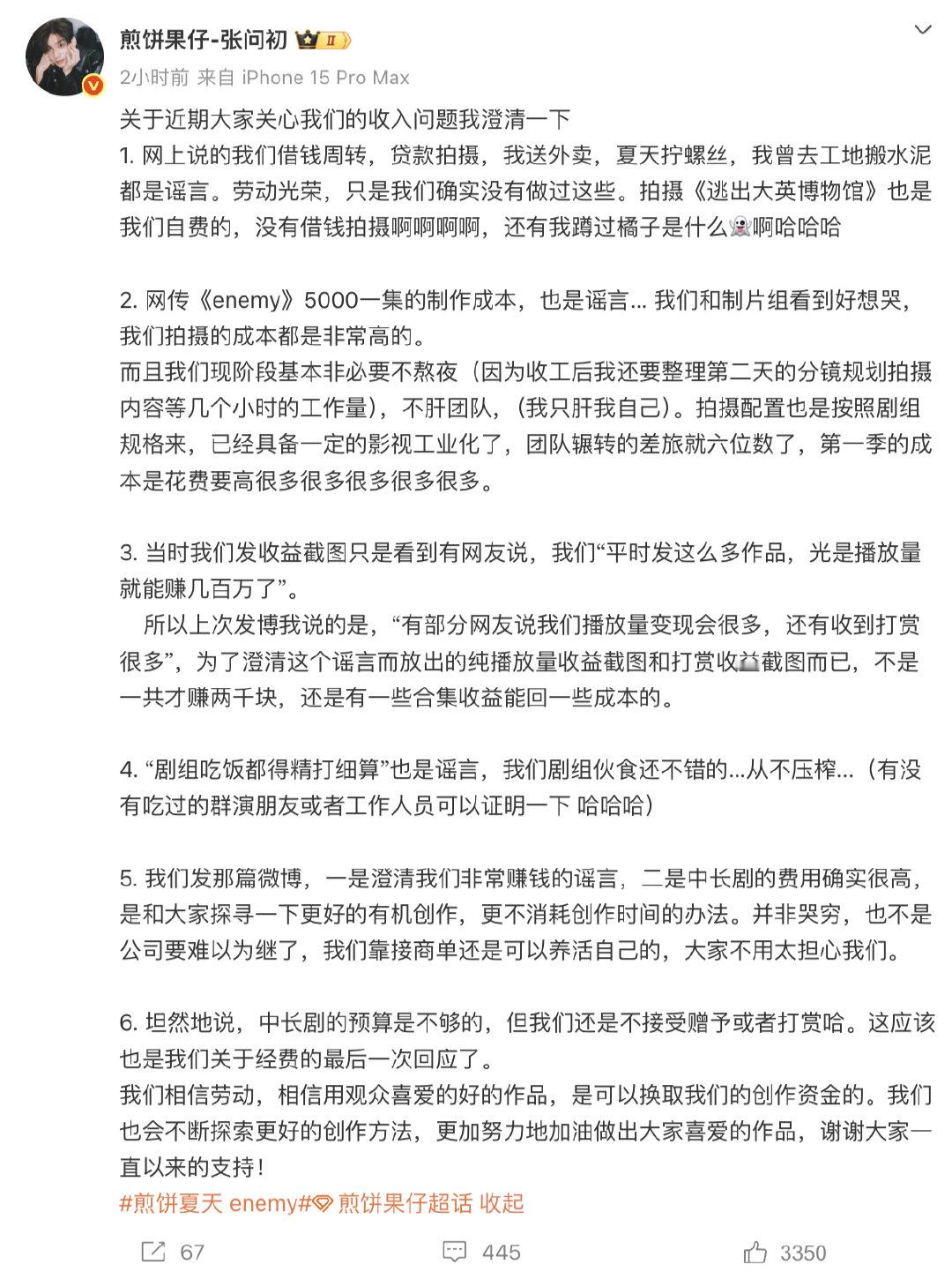 【煎饼果仔澄清收入问题】煎饼果仔辟谣enemy一集成本5千 5月13日，发文：关