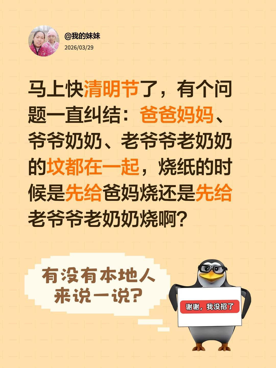 马上快清明节了，有个问题一直纠结：爸爸妈妈、爷爷奶奶、老爷爷老奶奶的坟都在一起，