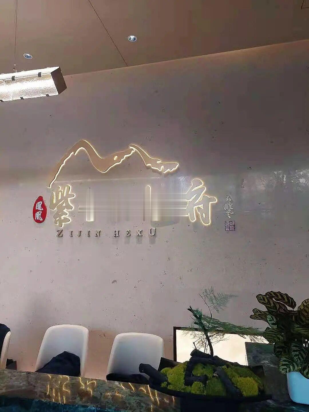 凤凰紫金和旭府的傲慢与偏见