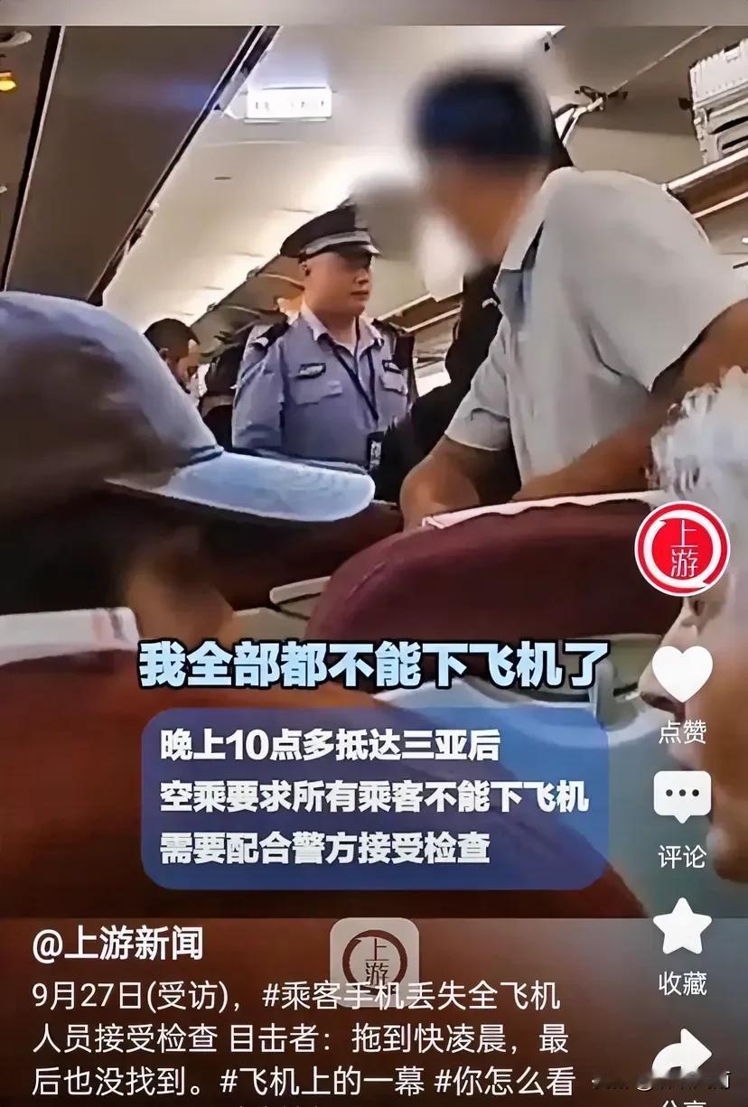 怪事…
乘客手机在飞机上丢失，空乘要求机上所有人配合调查，在警方搜查了所有地方之