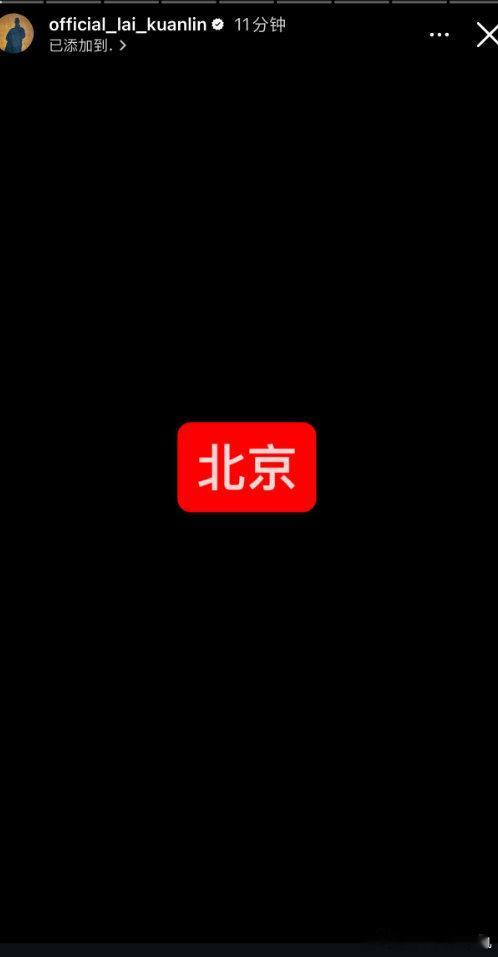 赖冠霖阅兵观礼嘉宾赖冠霖观礼plog 赖冠霖观礼plog，是晒了阅兵观礼嘉宾的证