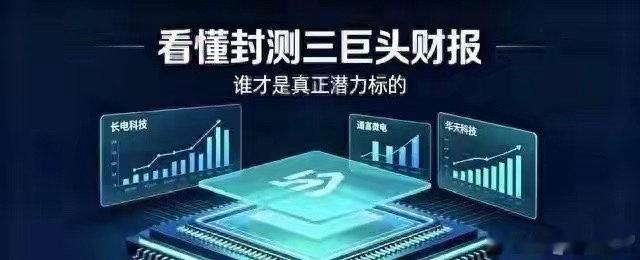 突发公告！长电、华天、太极、华工集体发声，半导体风向彻底变了半导体这轮变化，最容