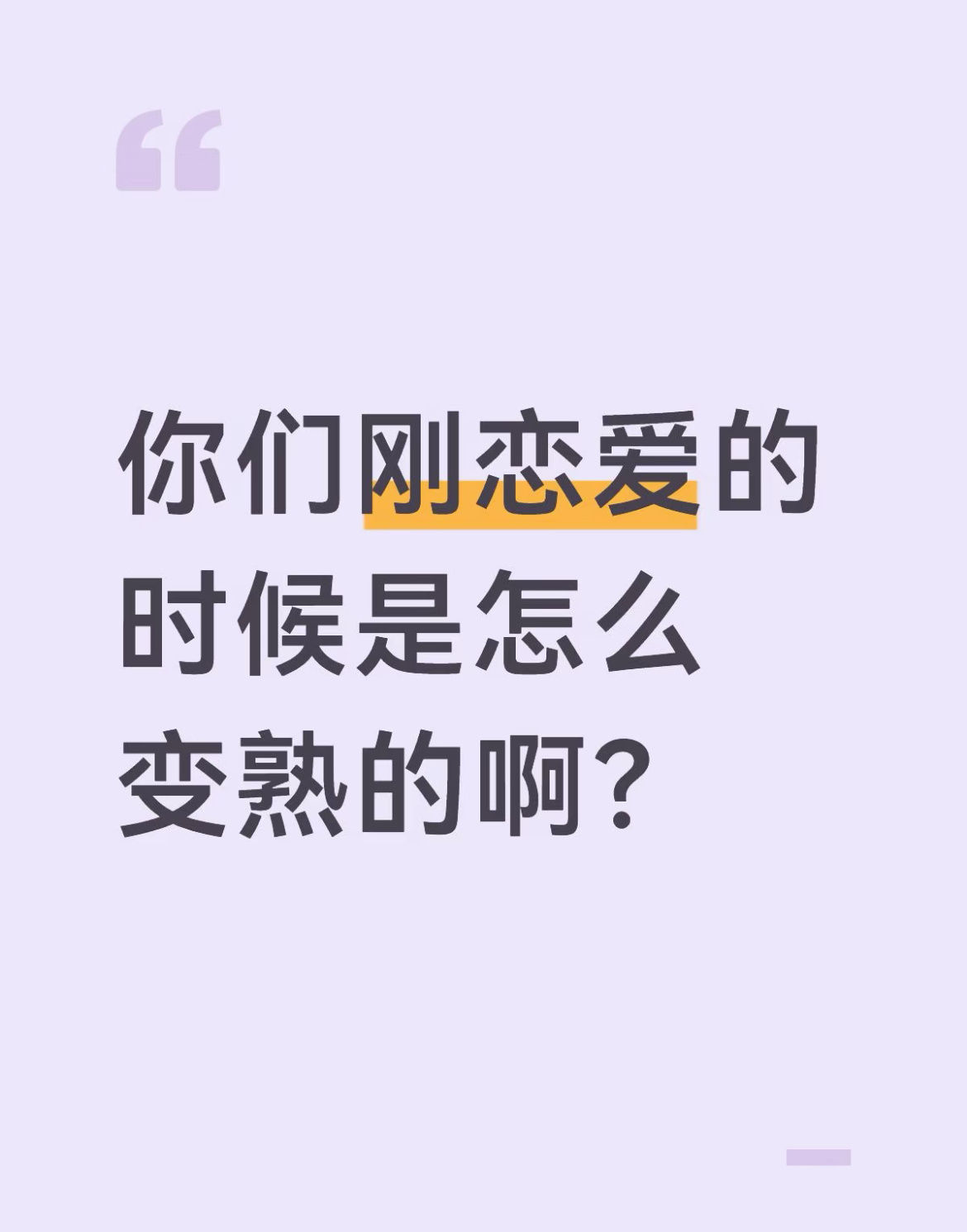 你们刚恋爱的时候是怎么变熟的？ ​​​