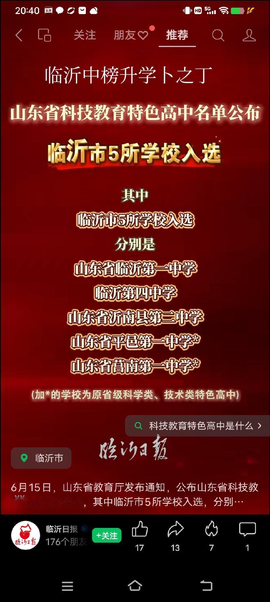 6月15日，山东省教育厅发布通知，公布山东省科技教育特色高中名单，其中临沂市5所
