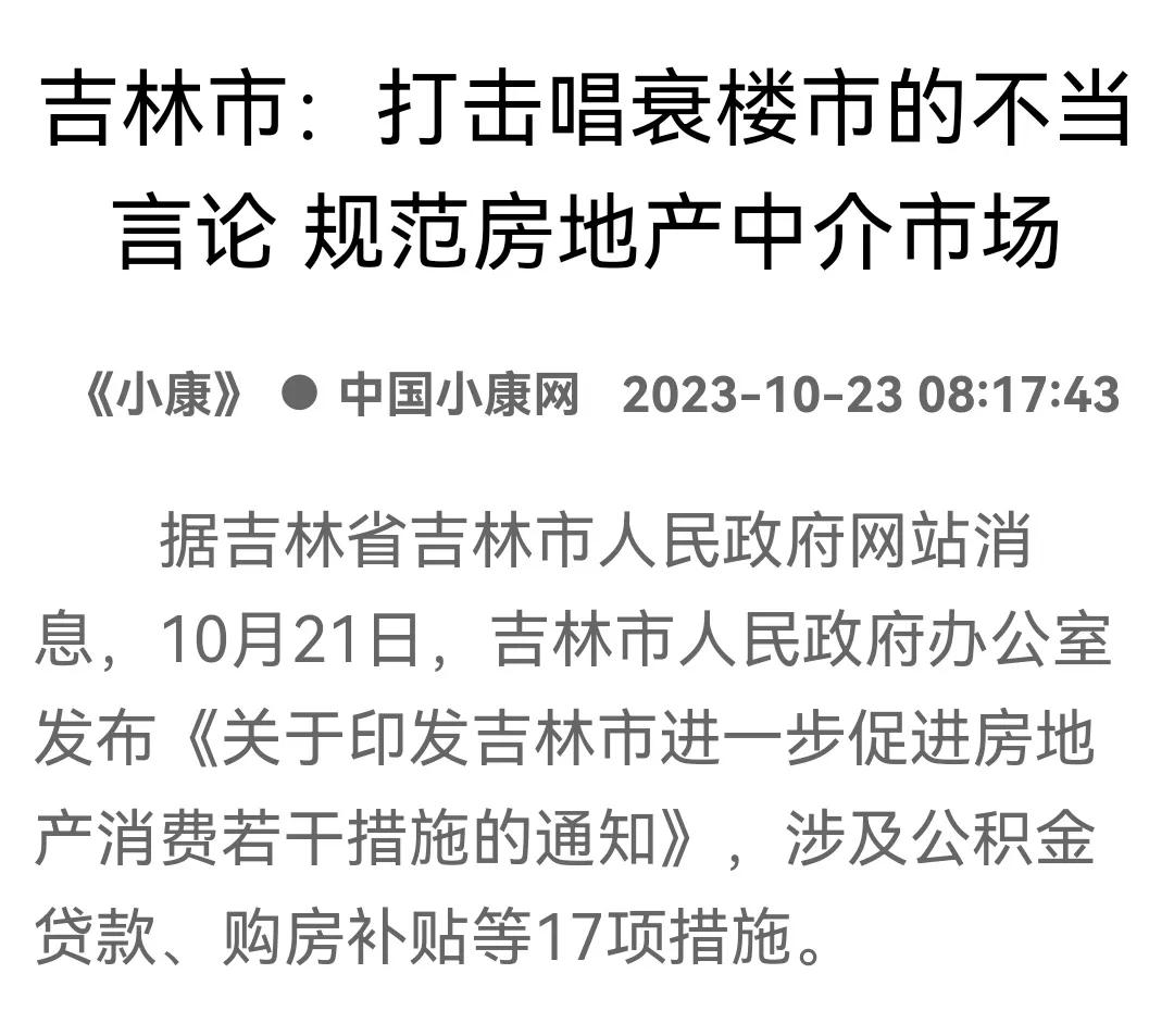 吉林市要求打击唱衰楼市言论，这样就能稳住楼市吗？楼市稳定当然不是靠这个实现的，但