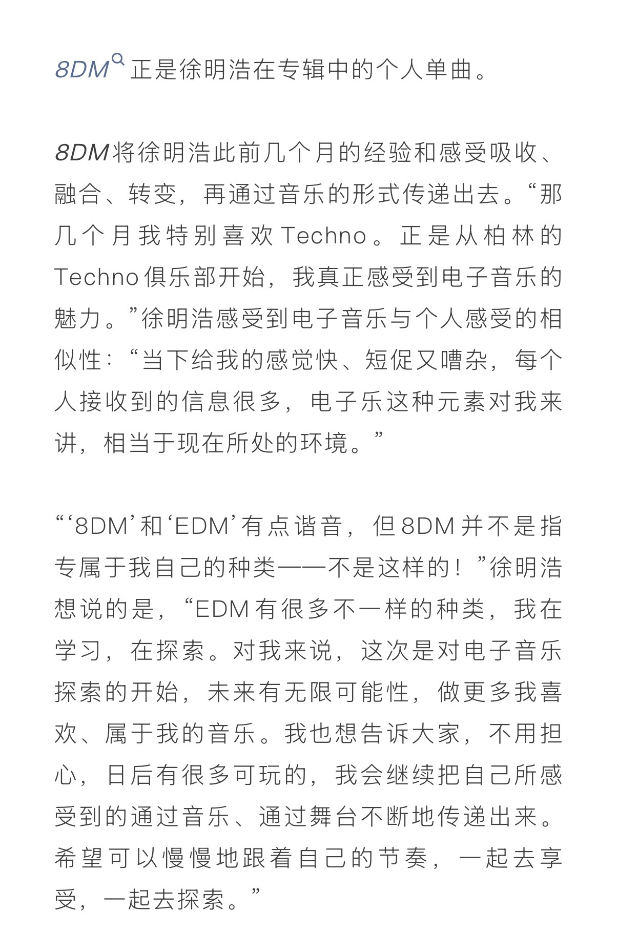 SuperELLE采访8DM部分“对我来说，这次是对电子音乐探索的开始，未来有无