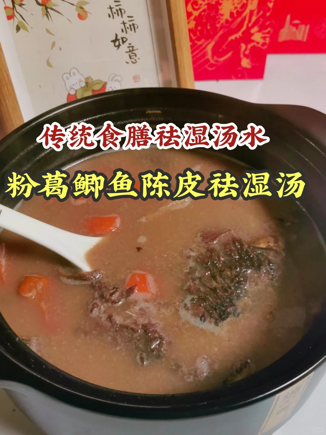 粉葛鲫鱼祛湿汤