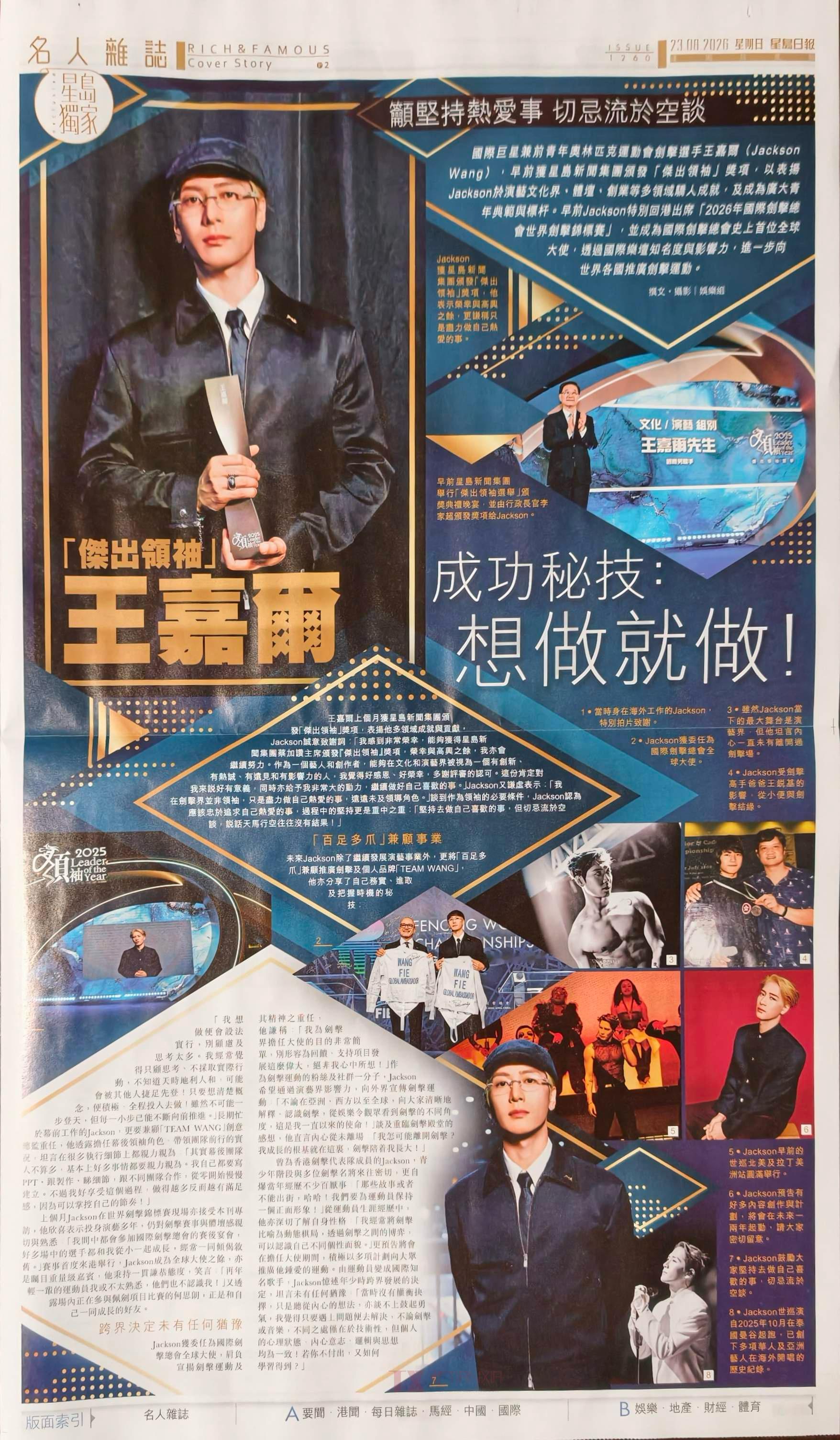 ◤甜虾分享🦐260823 星岛日报纸媒更新相关◢📰：杰出领袖王嘉尔成功秘技：