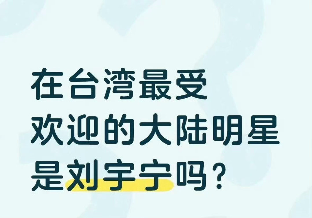 刘宇宁 就是这么强啊！前有折腰，现有书卷一梦，他也太受欢迎了啊！书卷一梦全台陆剧