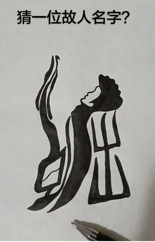 〔看图猜字〕图中画面隐藏几个字。作者太有才了！造型挺别致。有欣赏价值。你能看出来