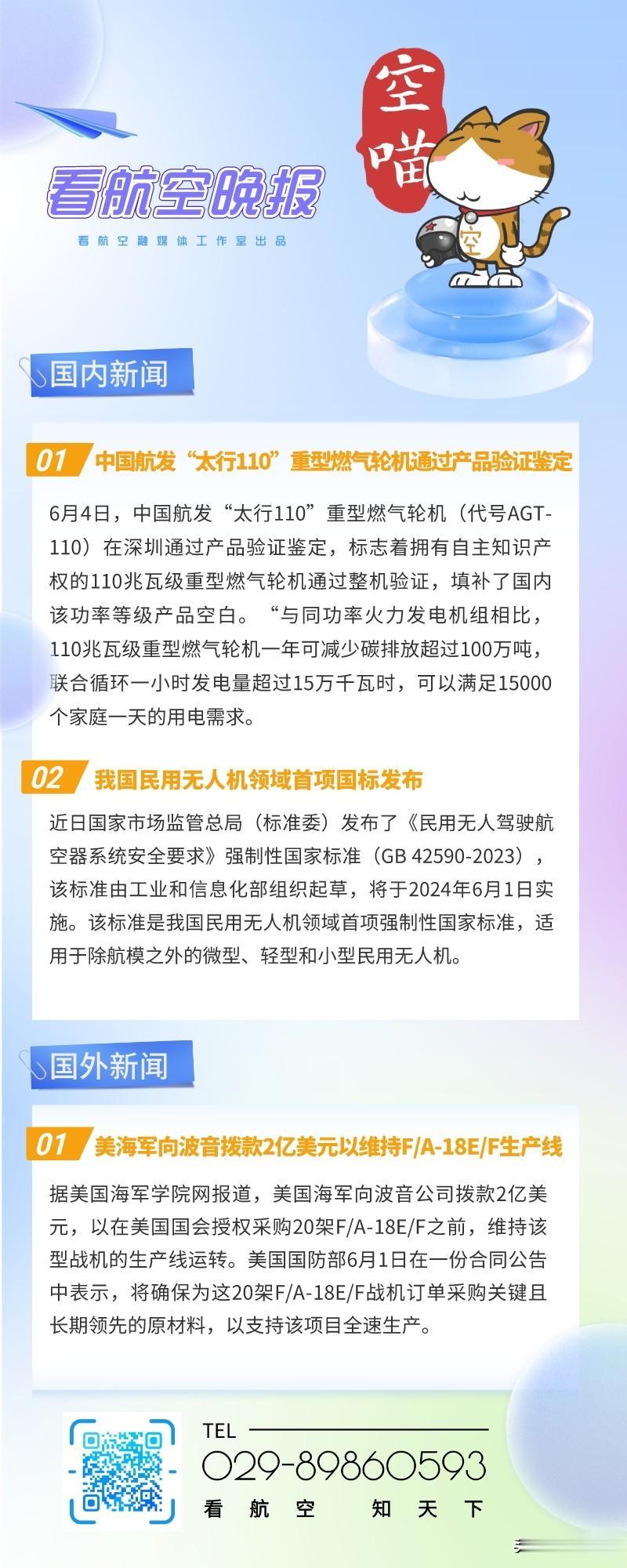 6.5晚报
1、中国航发“太行110”重型燃气轮机通过产品验证鉴定
2、我国民用