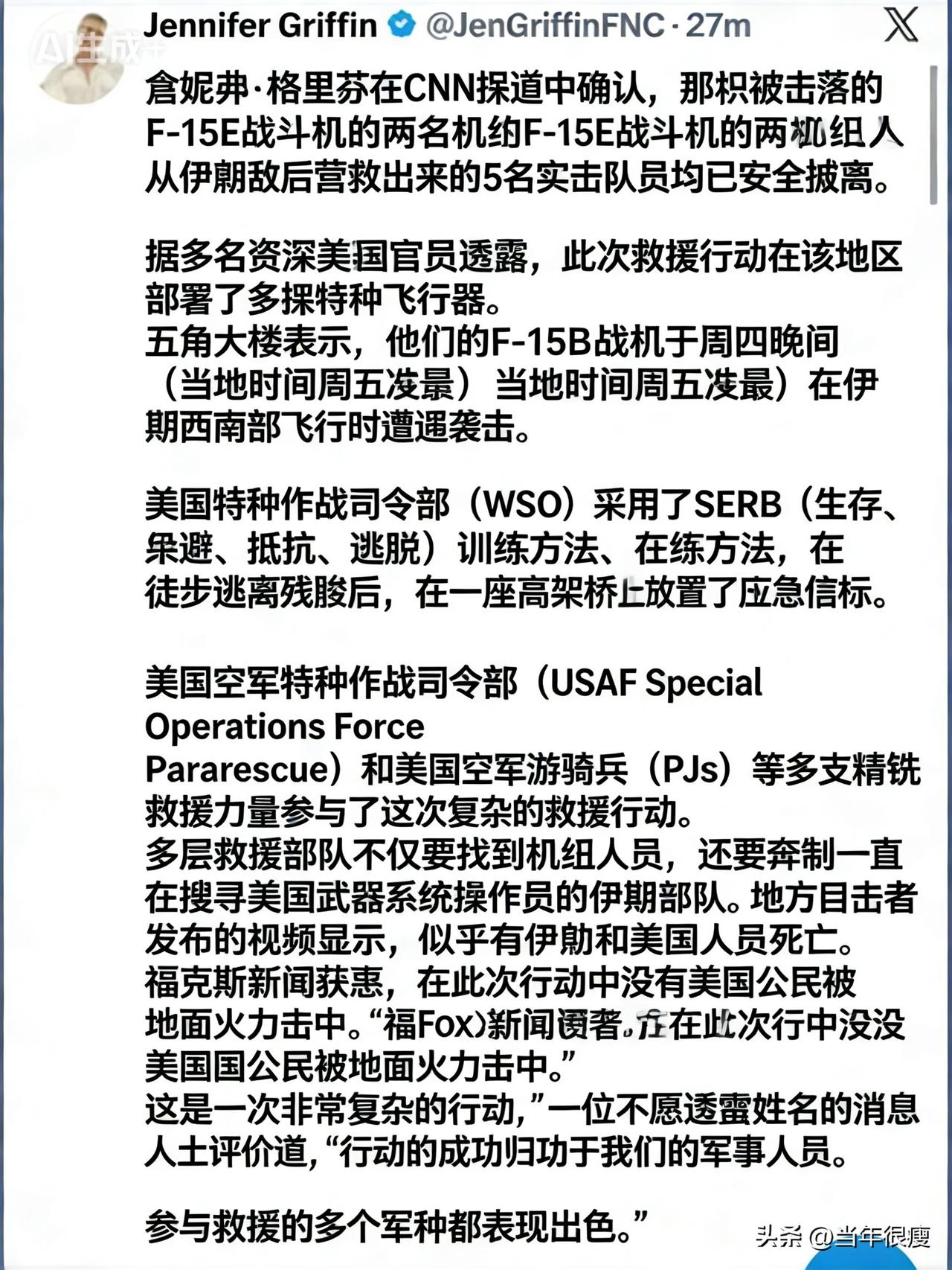 没想到啊，第二名F-15E上的武器操作官这么快就救出来了。

现在美国多家媒体证