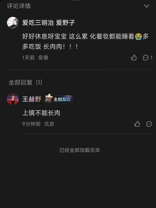 王赫野回复网友王赫野瘦的原因网友让王赫野好好吃饭 王赫野说上镜不能长肉 ​​​