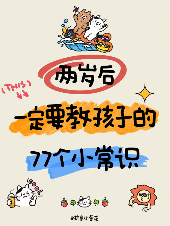两岁后一定要教孩子的77个小常识