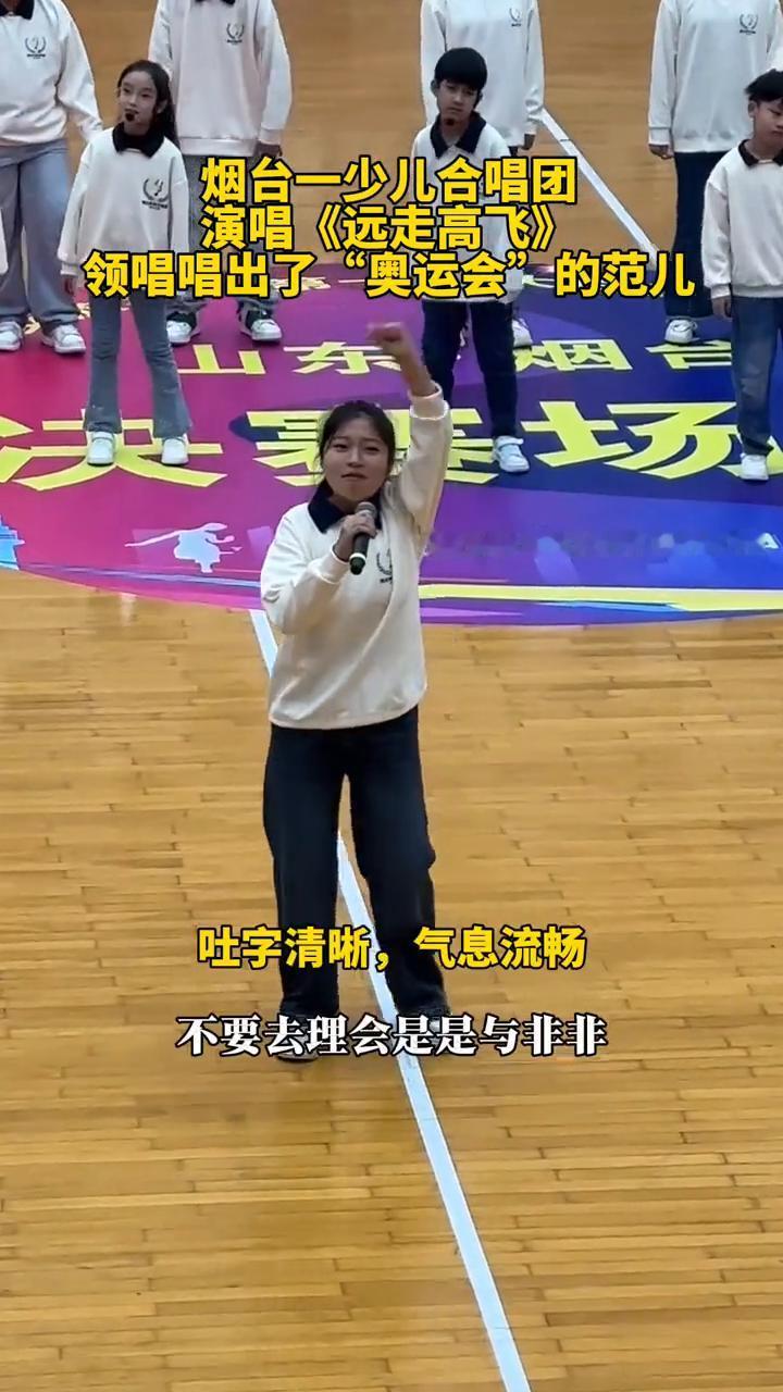 烟台一少儿合唱团演唱《远走高飞》，领唱唱出了"奥运会"的范儿。
请欣赏梦想合唱团