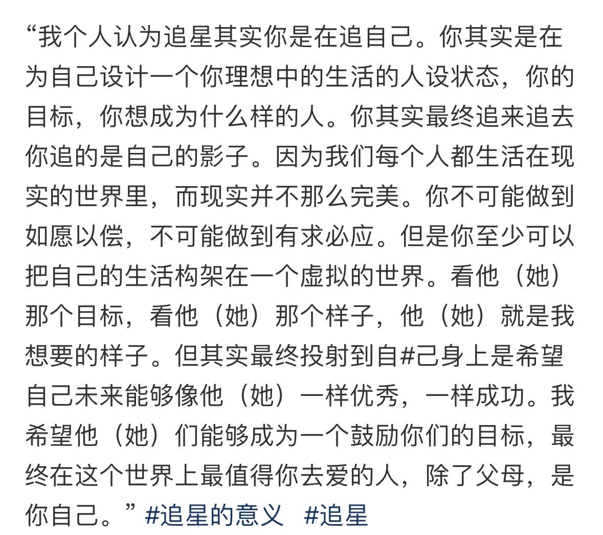 #这大概就是追星的意义吧#追星就是在追优秀的自己 ​​​
