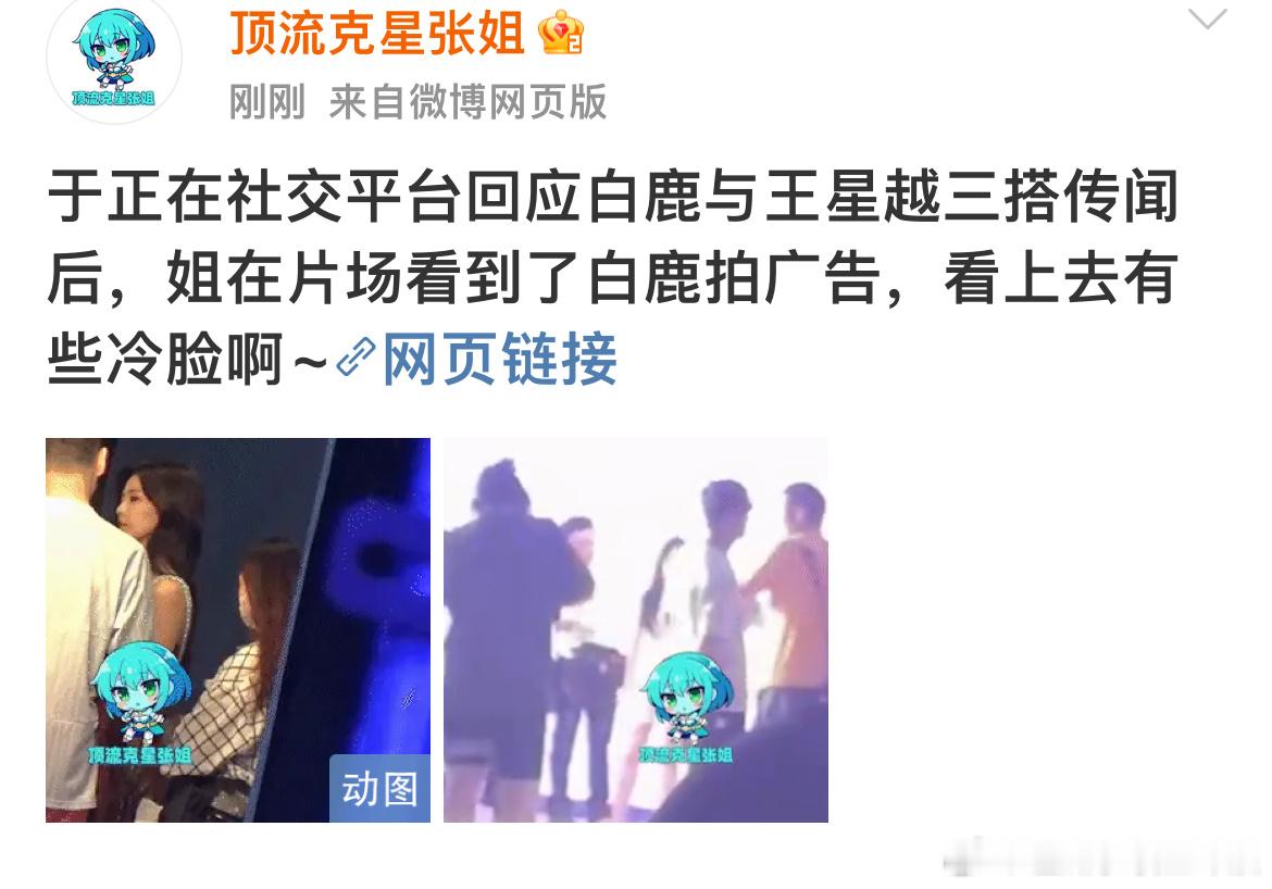 #白鹿冷脸拍广告##狗仔说白鹿拍广告冷脸#狗仔说白鹿拍广告冷脸，哦莫你怎么看呢？