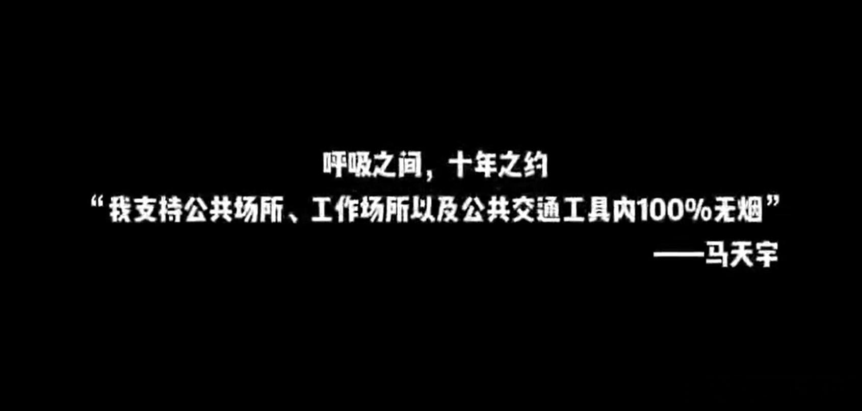 【马天宇支持公共场所100%无烟】马天宇呼吁大家一同守护无烟环境 5月31日是世