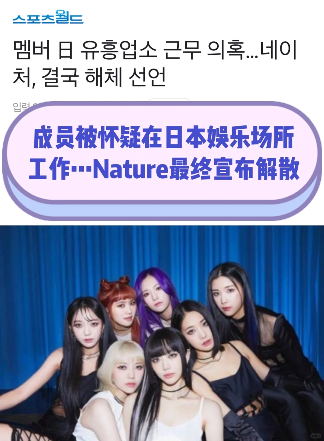 🔥成员被爆在娱乐场所工作…Nature最终解散