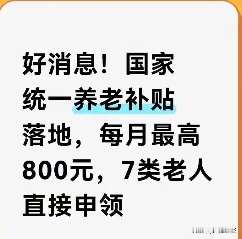 好消息！全国统一养老补贴落地，每月最高800元可申领
 
官方暖心养老福利已经全