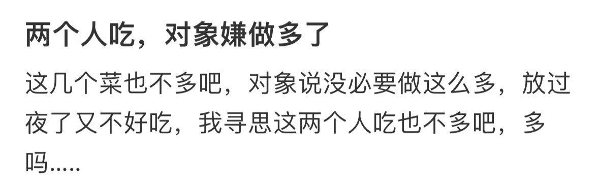 两个人吃，对象嫌做多了 ​​​